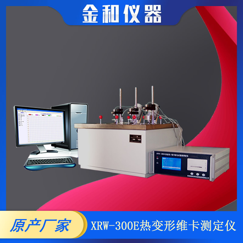 XRW-300E热变形维卡软化点温度测定仪