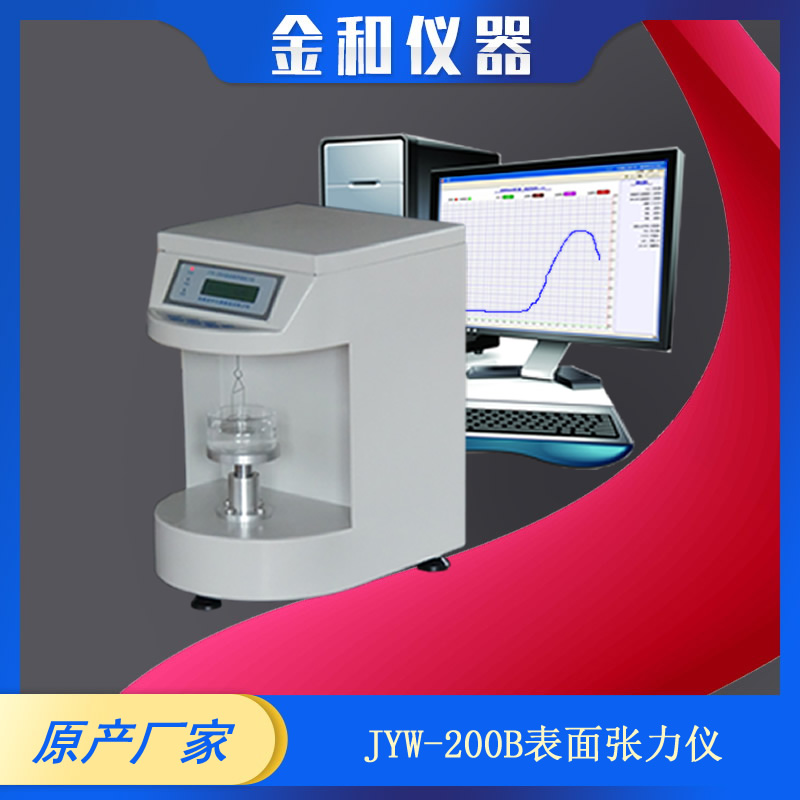 JYW-200B型微控全自动液体表面张力仪 界面张力仪