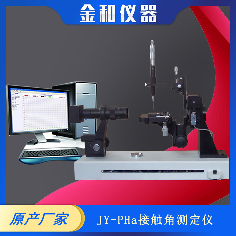JY-PHa接触角测量仪（水滴角测定仪）全新自动接触角分析