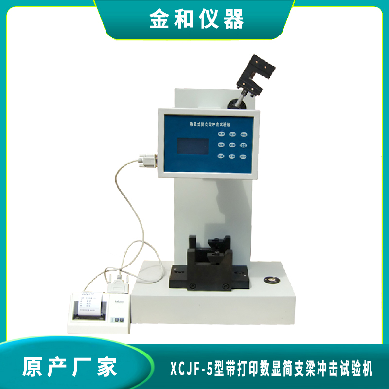 XCJF-5型带微型打印机数显简支梁冲击试验机