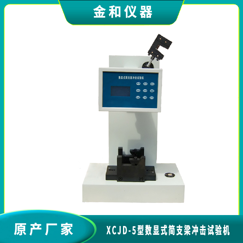 XCJD-5型数显式简支梁冲击试验机