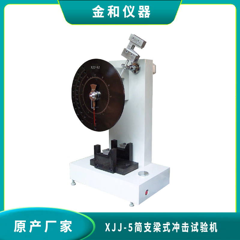 XJJ-5简支梁式冲击试验机表盘指针式冲击试验机