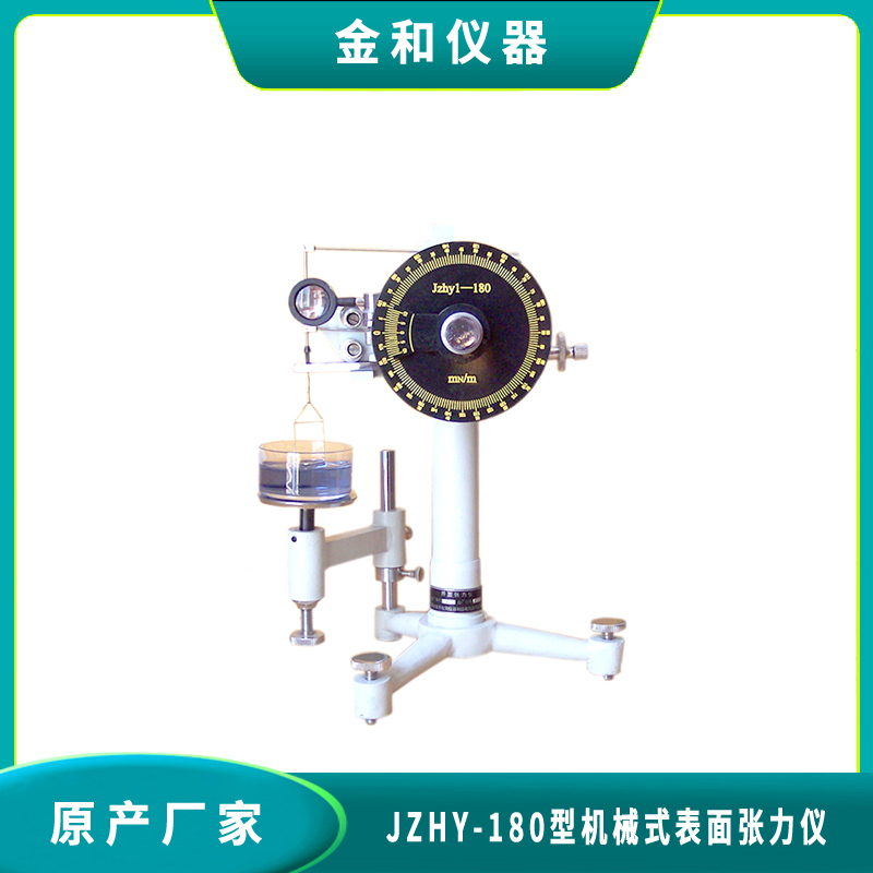 JZHY-180型机械式表面张力仪|界面张力仪