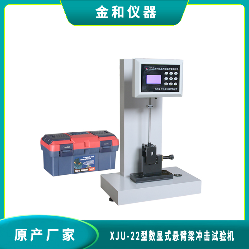 XJUF-22型带打印数显式悬臂梁冲击试验机