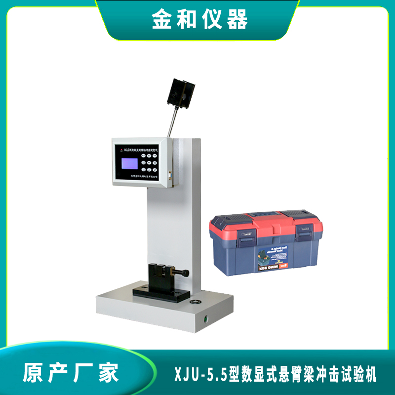 XJUF-5.5型带打印数显式悬臂梁冲击试验机