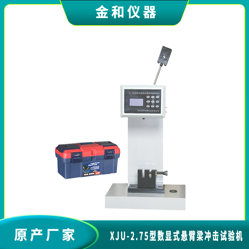 XJUF-2.75型带打印数显式悬臂梁冲击试验机