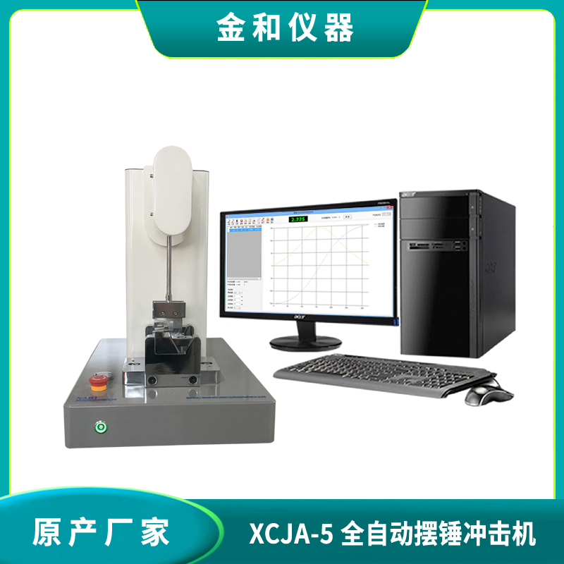 XCJA-5 全自动摆锤冲击机