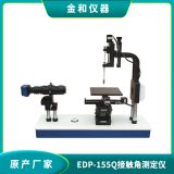 EDP-155Q接触角测定仪