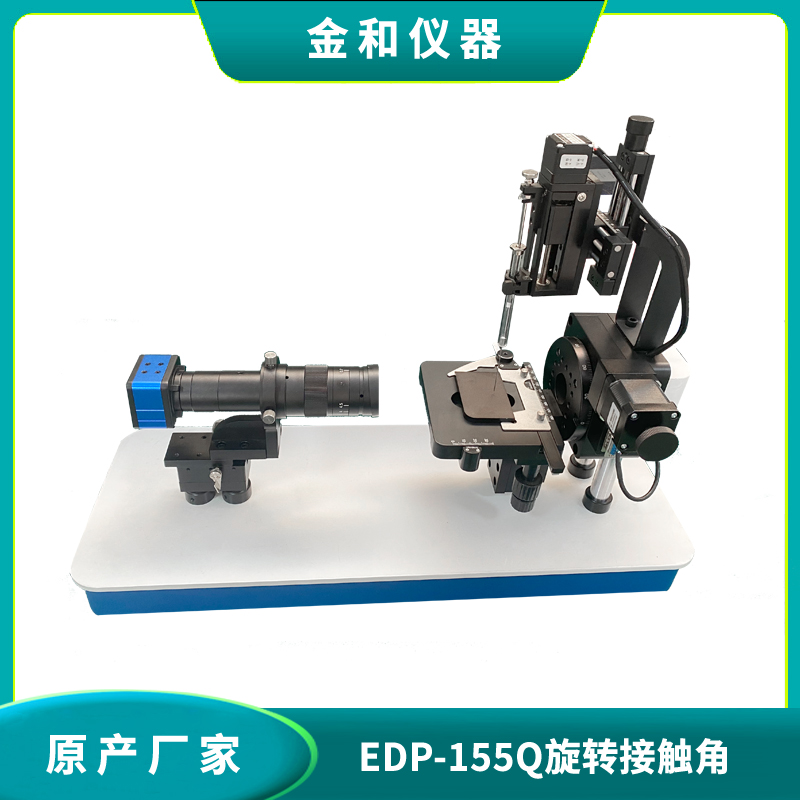 EDP-155Q旋转接触角测定仪【水滴角测量仪】自动接触角分析 自动液体表面张力分析 自动进样 